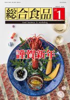 総合食品 2020年1月号 表紙