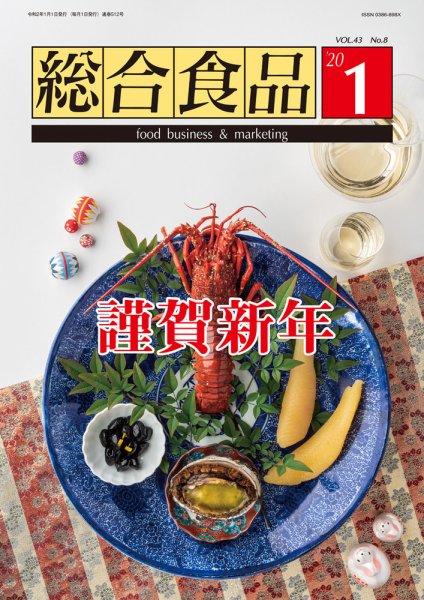 総合食品 2020年1月号 (発売日2020年01月01日) 表紙