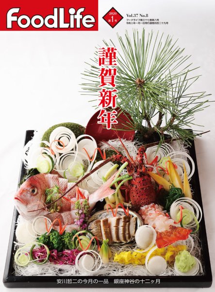 FoodLife（フードライフ） 2020年1月号 (発売日2020年01月01日) 表紙