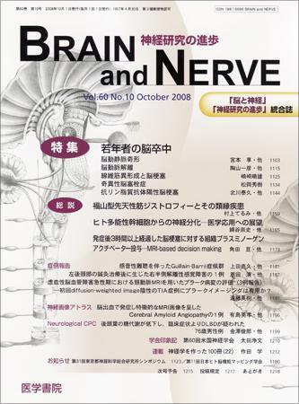 BRAIN and NERVE（ブレインアンドナーブ） Vol.60 No.10 (発売日2008年10月01日) 表紙