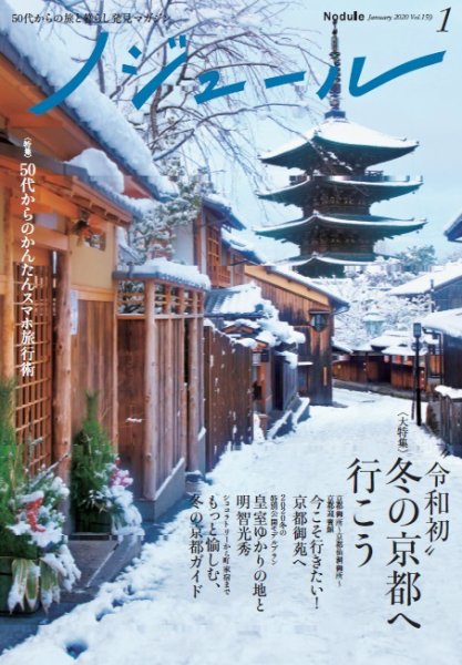 ノジュール（nodule） 2020年1月号 (発売日2019年12月28日) 表紙
