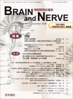 BRAIN and NERVE（ブレインアンドナーブ） Vol.60 No.12 (発売日2008年12月01日) 表紙