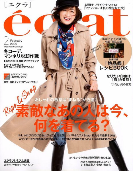 eclat（エクラ） 2020年2月号 (発売日2019年12月28日) 表紙