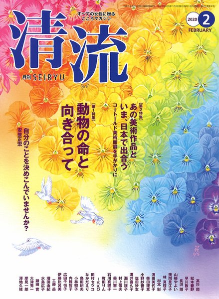 清流 ２月号 (発売日2020年01月01日) 表紙