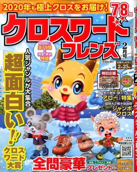 クロスワードフレンズ 2020年2月号 (発売日2019年12月25日) 表紙