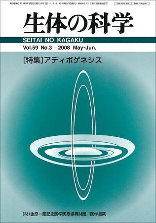 生体の科学 Vol.59 No.3 (発売日2008年06月15日) 表紙