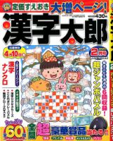 漢字太郎 2020年2月号 表紙