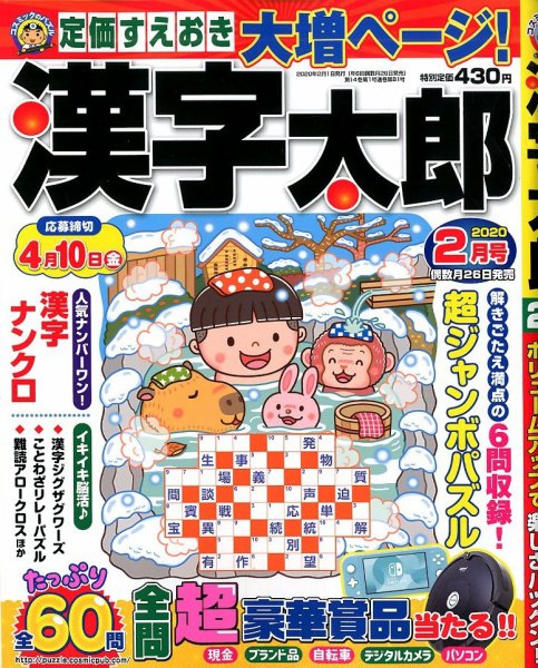 漢字太郎 2020年2月号 (発売日2019年12月25日) 表紙