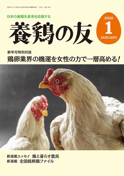 養鶏の友 1月号 (発売日2020年01月01日) 表紙