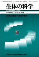 生体の科学 Vol.59 No.4 (発売日2008年08月15日) 表紙