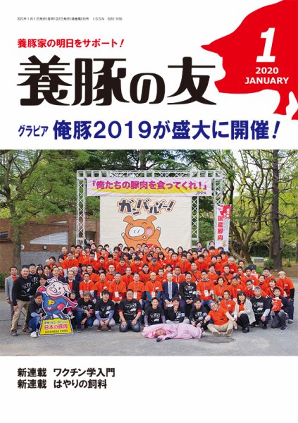 養豚の友 1月号 (発売日2020年01月01日) 表紙