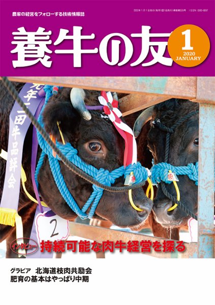 養牛の友 1月号 (発売日2020年01月01日) 表紙