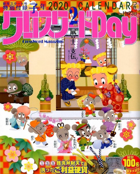 クロスワードDay 2020年2月号 (発売日2019年12月25日) 表紙