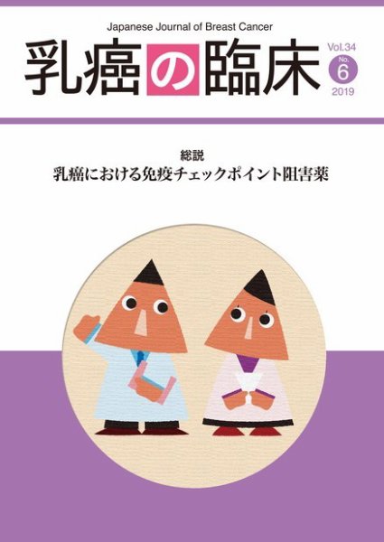乳癌の臨床 34巻6号 (発売日2019年12月25日) 表紙