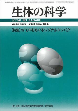 生体の科学 Vol.59 No.6 (発売日2008年12月15日) 表紙