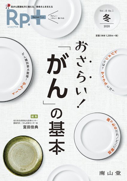 Rp.+（レシピプラス）  Vol.19 No.1 (発売日2020年01月01日) 表紙