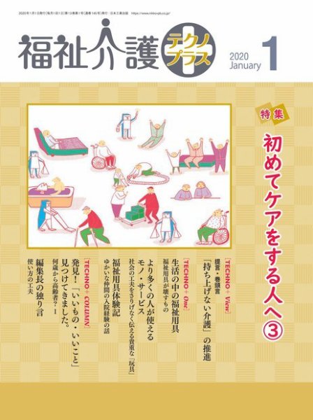 福祉介護テクノプラス 2020年1月号 (発売日2019年12月28日) 表紙
