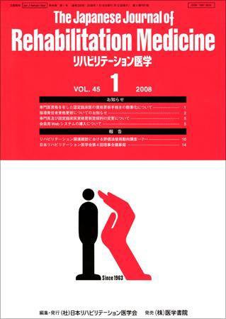 リハビリテーション医学 Vol.45 No.1 (発売日2008年01月18日) 表紙