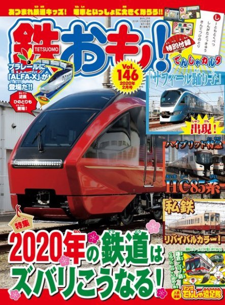 鉄おも No.146 (発売日2019年12月28日) 表紙