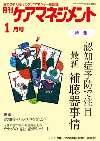 月刊ケアマネジメント 1月号 (発売日2019年12月30日) 表紙