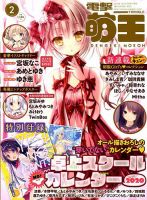 電撃萌王 年2月号 発売日19年12月27日 雑誌 定期購読の予約はfujisan