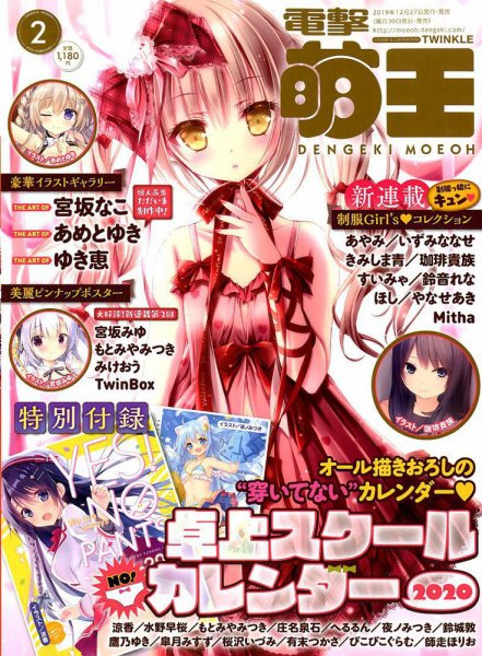 電撃萌王 2020年2月号 (発売日2019年12月27日) 表紙