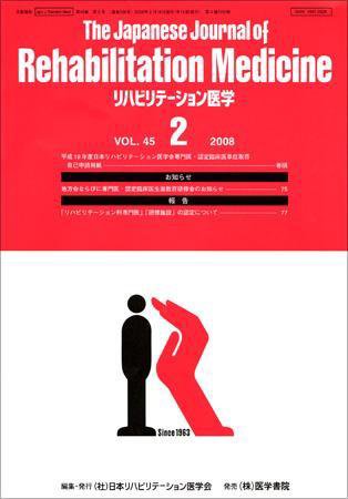 リハビリテーション医学 Vol.45 No.2 (発売日2008年02月18日) 表紙