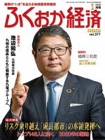 ふくおか経済 vol.377 表紙