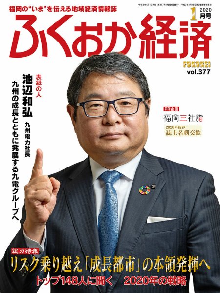 ふくおか経済 vol.377 (発売日2020年01月01日) 表紙