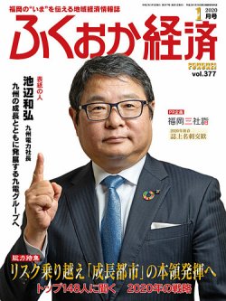ふくおか経済 vol.377 (発売日2020年01月01日) 表紙