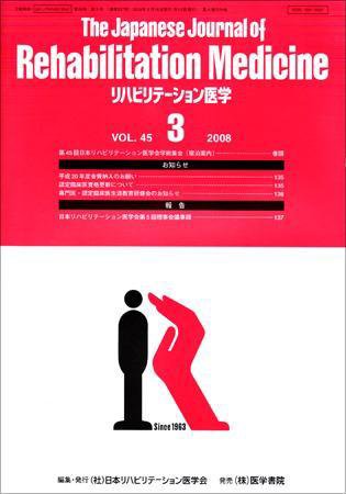 リハビリテーション医学 Vol.45 No.3 (発売日2008年03月18日) 表紙