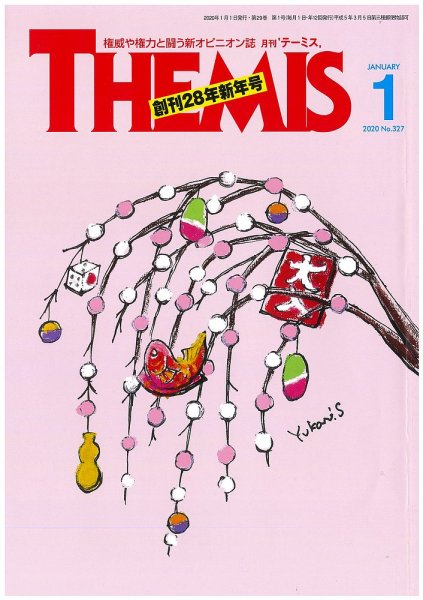 テーミス(THEMIS) １月号 (発売日2020年01月01日) 表紙