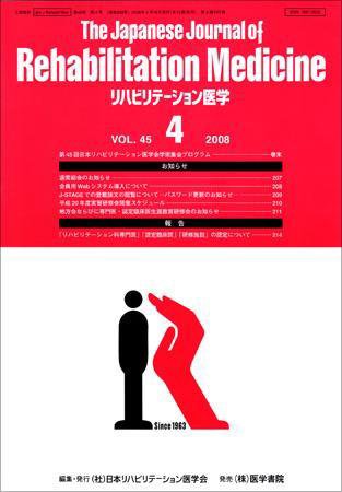 リハビリテーション医学 Vol.45 No.4 (発売日2008年04月18日) 表紙