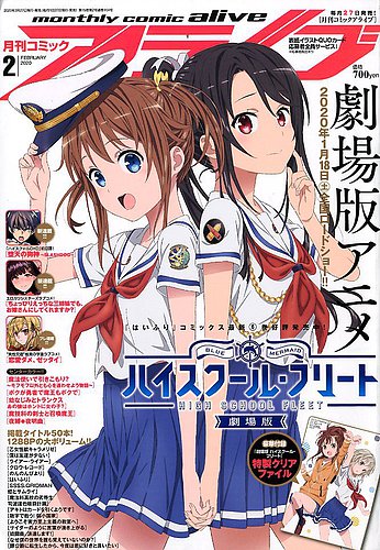 月刊コミックアライブ 2020年2月号 (発売日2019年12月26日) | 雑誌
