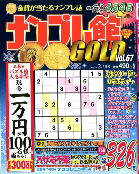 ナンプレ館GOLD 2020年2月号 (発売日2019年12月25日) 表紙