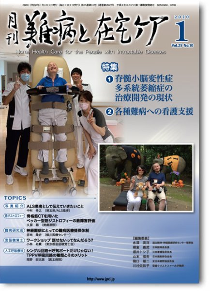 難病と在宅ケア Vol.25 No.10 (発売日2020年01月01日) 表紙