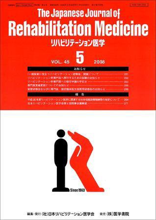 リハビリテーション医学 Vol.45 No.5 (発売日2008年05月18日) 表紙