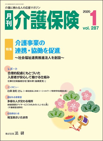 月刊介護保険 No.287 (発売日2020年01月01日) 表紙