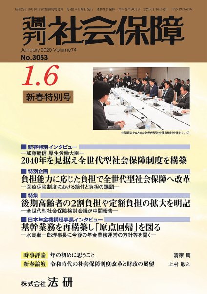 週刊社会保障 №3053 (発売日2020年01月01日) 表紙