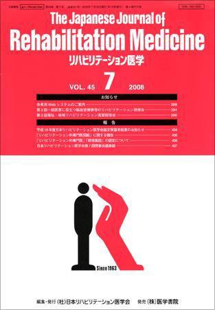 リハビリテーション医学 Vol.45 No.7 (発売日2008年07月18日) 表紙