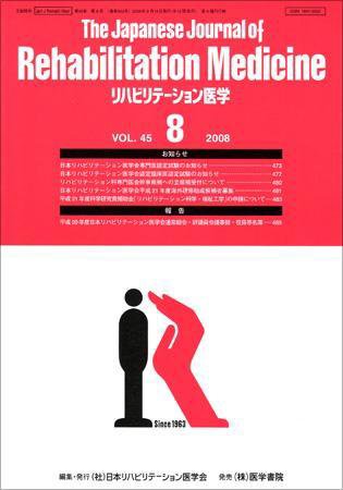 リハビリテーション医学 Vol.45 No.8 (発売日2008年08月18日) 表紙