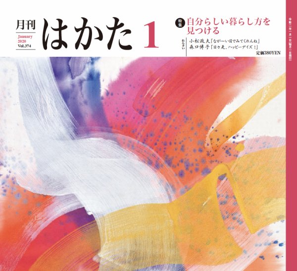 月刊はかた 374 (発売日2020年01月01日) 表紙