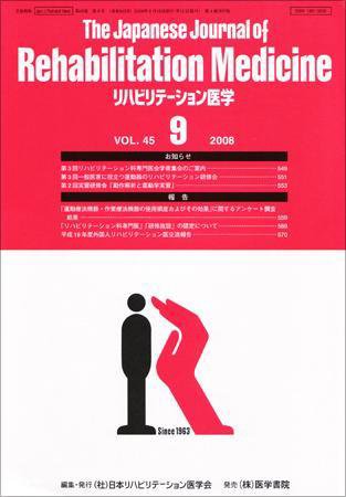 リハビリテーション医学 Vol.45 No.9 (発売日2008年09月18日) 表紙