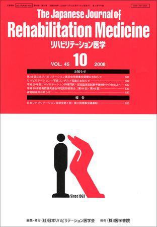 リハビリテーション医学 Vol.45 No.10 (発売日2008年10月18日) 表紙