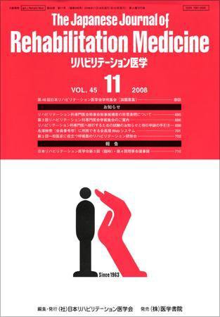 リハビリテーション医学 Vol.45 No.11 (発売日2008年11月18日) 表紙