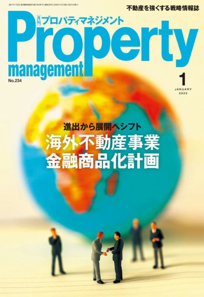 月刊プロパティマネジメント 2020年1月号 (発売日2020年01月01日) 表紙