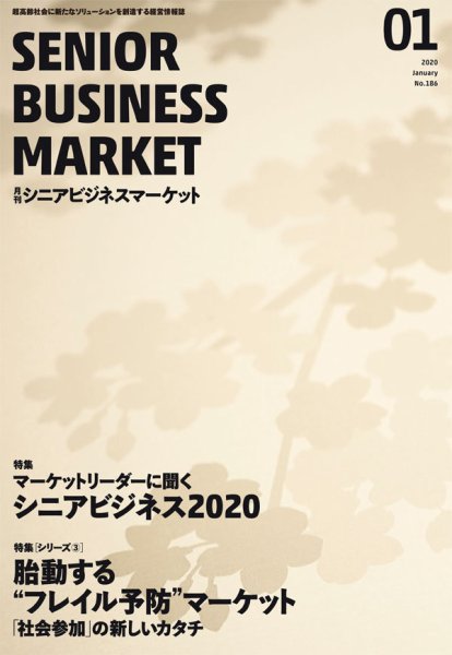 月刊シニアビジネスマーケット 2020年1月号 (発売日2020年01月01日) 表紙