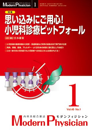 モダンフィジシャン（Modern Physician） 2020年No.1 (発売日2020年01月01日) 表紙