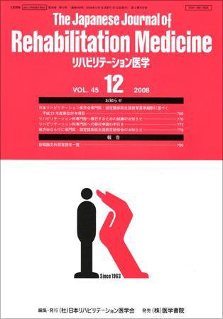 リハビリテーション医学 Vol.45 No.12 (発売日2008年12月18日) 表紙