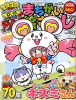 ジャンボまちがい絵さがしパル 2020年2月号 表紙